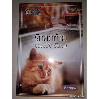 รักสุดท้ายของซุปตาร์ (เฒ่า) - ติกาหลัง (หนังสือมือหนึ่ง นอกซีล - ไม่มีที่คั่นตรงปก)