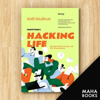 HACKING LIFE ชีวิตที่ใช่ไม่ต้องใช้ทางลัด | Be(ing) (บีอิ้ง) โจเซฟ เอ็ม. รีเกิล จูเนียร์