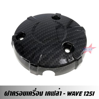 ฝาครอบเครื่อง WAVE 125I เคฟล่า ฝาครอบเครื่อง เวฟ งานเคฟล่าอย่างดี ผลิตจากวัสดุเกรด A งานสวย ราคาถูกสุดๆ