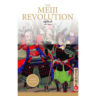 ปฏิวัติเมจิ THE MEIJI REVOLUTION