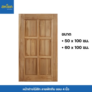 หน้าต่างไม้สักและไม้เนื้อแข็ง ลายลูกฟักทึบ ขนาด 50-60*100 ซม.