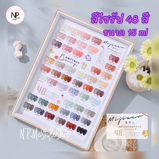 ✨สีไซรัป/สีเยลลี่ mijiaer✨แถม ชาร์สี สีสวย น่ารัก ขนาด 15 ml 48 สี