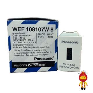 Panasonic เต้ารับ USB Charger 5V 2.4A ขนาด 1 ช่อง  สีขาว สีเทา รุ่น WEF108107W, WEF108107H