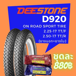 Deestone รุ่น D920 ชุดยางมอเตอร์ไซด์ หน้า+หลัง ขนาด 2.25-17 TT. +2.50-17 TT. พร้อมยางใน (รวม 2 เส้น)