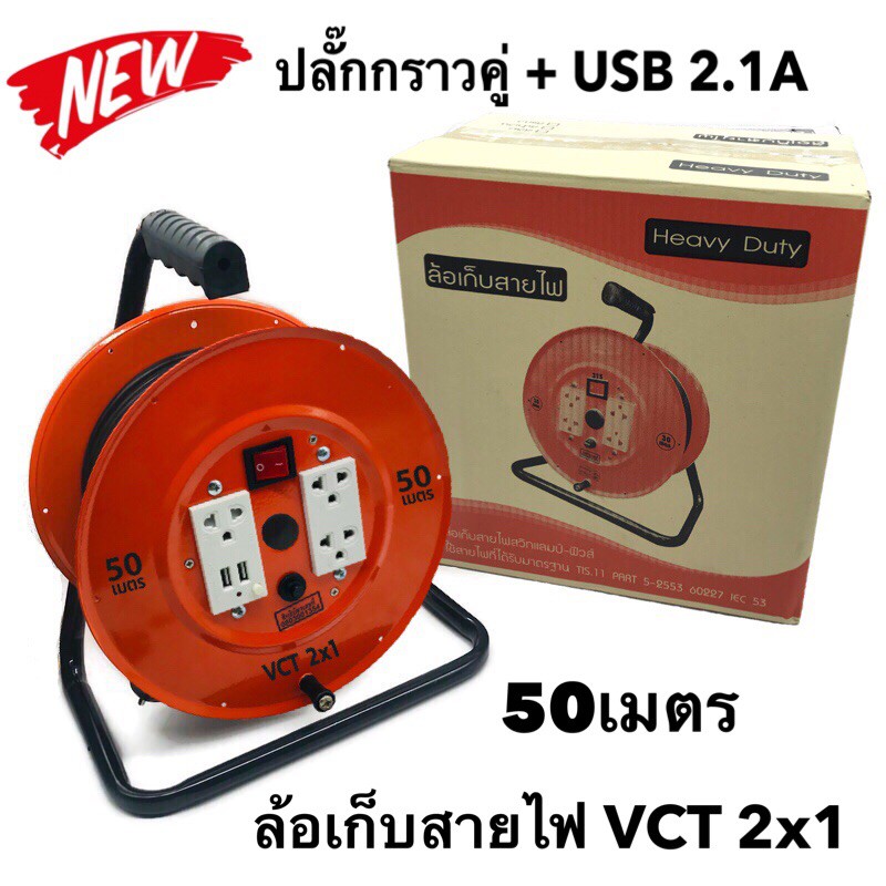 ล้อเก็บสายไฟ VCT 2x1  Sq.mm. พร้อมสาย 50 เมตร  สีส้ม รุ่นมีสวิทซ์ควบคุม ปลั๊กกราวคู่+USB 2.1A  มีฟิว