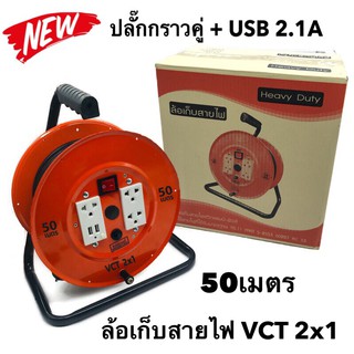 ล้อเก็บสายไฟ VCT 2x1 Sq.mm. พร้อมสาย 50 เมตร  สีส้ม รุ่นมีสวิทซ์ควบคุม ปลั๊กกราวคู่+USB 2.1A  มีฟิวส์ตัดวงจรไฟฟ้า