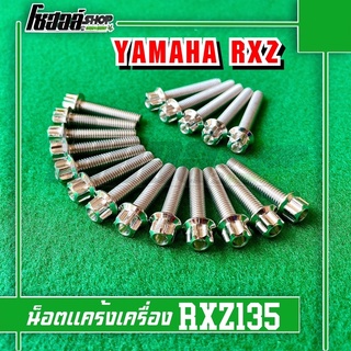 น็อตแคร้งเครื่อง Yamaha Rxz น็อตฝาครอบแคร้ง Rxz หัวเฟือง สแตนเลสแท้ 18ตัว