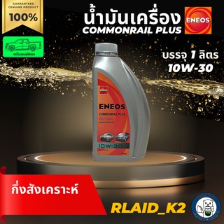 น้ำมันเครื่องกึ่งสังเคราะห์ ENEOS เอเนออส COMMONRAIL PLUS 10W-30 เครื่องยนต์ดีเซล บรรจุ 1 ลิตร