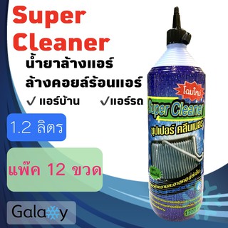 น้ำยาล้างแอร์ super clean 1200 ML ( แพ๊ค 12 ขวด)  ใช้ได้กับแอร์บ้าน และ แอร์รถยนต์