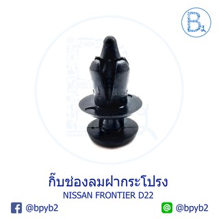 A033 (5ตัว) กิ๊บช่องลมฝากระโปรง NISSAN FRONTIER D22