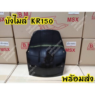 ชิวหน้ารถ ชิวบนสำหรับ KR-150