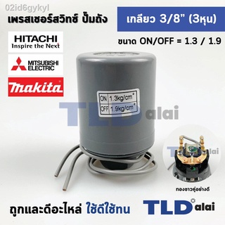 เพรสเชอร์ สวิทซ์ ขนาดแรงดันON/OFF= 1.3/1.9 Bar ขนาดเกลียว 3/8" (3หุล) ทองขาวคู่อย่างดี สวิทซ์แรงดัน ปั๊มน้ำ pressure swi