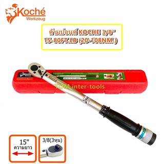 ด้ามปอนด์KOCHE 3/8(3หุน) 80Ft.(108Nm.) torque Wrench ประแจปอนด์ 3/8 ยาว15นิ้ว