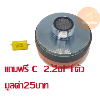 ไดเวอร์ยูนิตเสียงแหลม CROSS CD-34-O ท้ายเกลียว เสียงแหลม DRIVER UNIT สีส้ม (แถมฟรี C2.2/250v.) CD34