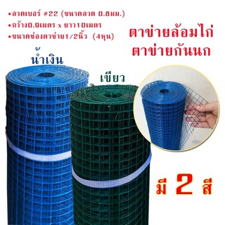 (ขนาด0.9x10m)PVC welded wire mesh ลวดตาข่ายเหล็กชุบPVC(สีน้ำเงิน-เขียว) ตา1/4-1 ตะแกรงกรงไก่เคลือบpvc ตะแกงสี่เหลี่ยม