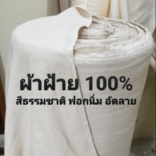 ผ้าฝ้าย หน้ากว้าง 110 cm ขายเมตรละ 60 บาท