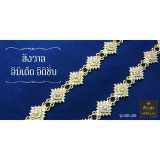 Siwalai เครื่องประดับชุดไทย สังวาล ลิมิเต็ด อิดิชั่น ทอง พลอยขาว (ศิวาลัย)