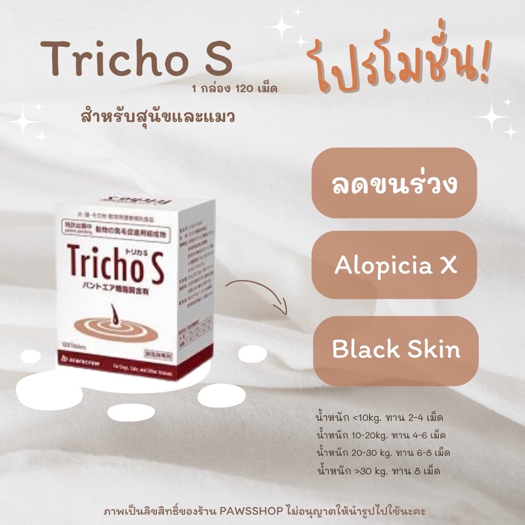 ของแท้🔥 Tricho S ไตรโค เอส สำหรับสุนัขและแมว  ลดขนร่วง Alopicia X และ Black skin 120 เม็ด