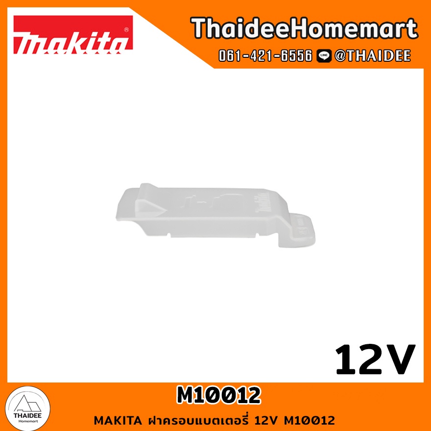 MAKITA ฝาครอบแบตเตอรี่ 12V M10012