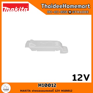 MAKITA ฝาครอบแบตเตอรี่ 12V M10012