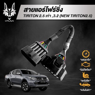 สายแอร์โฟร์ซิ่ง สำหรับ Triton 2.5 เก่า, Triton 3.2 (New Triton 2.5)