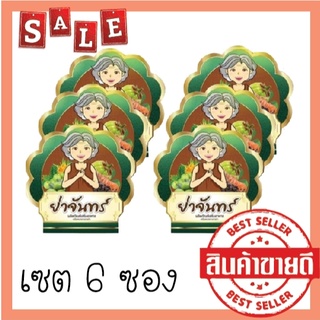 เซตทดลอง 6 ซองสมุนไพรย่าจันทร์ เสน่ห์นาง สุดคุ้ม ของแท้ พร้อมส่ง