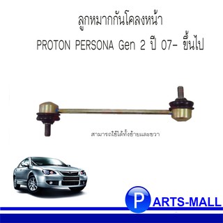 PROTON PERSONA Gen 2 ปี 07- ขึ้นไป ลูกหมากกันโคลงหน้า โปรตอน เพอร์โซน่า เจน2 TRW (สามารถใส่ได้ทั้งซ้ายและขวา)