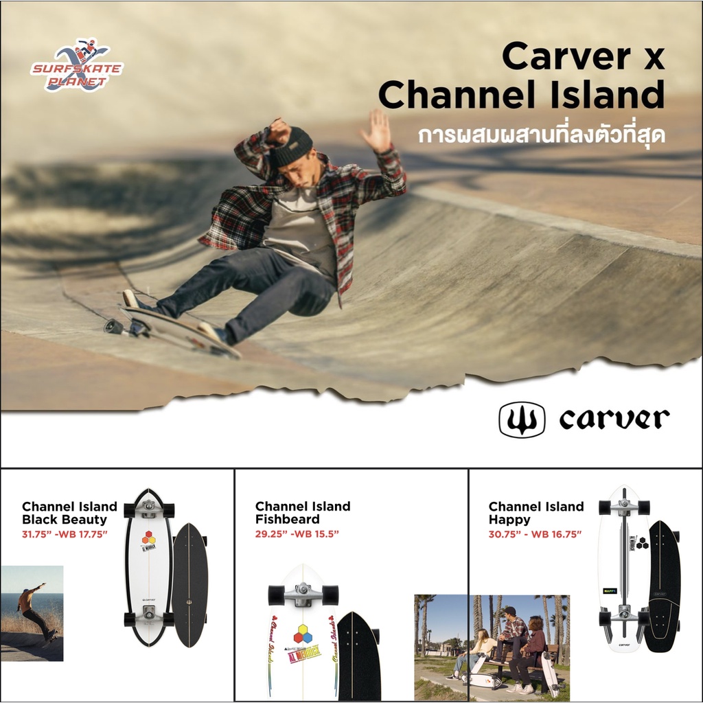 Carver Channel Island Series Surfskate - Surfskate Planet X - Official Thailand Price - เซอร์ฟสเก็ตคาร์เวอร์ พร้อมส่ง