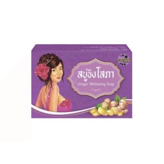 สบู่ขิงโสภา Ginger Soap ขนาด100กรัม (พร้อมส่ง)