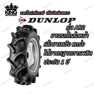 ยางรถไถ ยี่ห้อ DUNLOP รุ่น AR2 ขนาด 7.50-16 , 8-16 , 8-18 พิเศษ ( ซื้อยาง 2 เส้น แถมฟรีเสื้อ 1 ตัว )