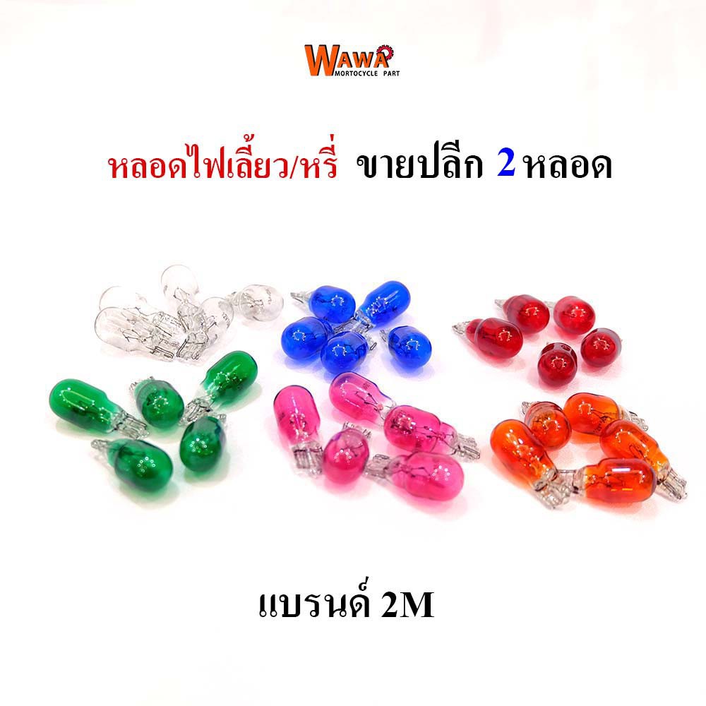 หลอดไฟหรี่ ไฟเลี้ยว ขายปลีก 2 หลอด แบรนด์ 2M