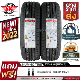 KUMHO ยางรถยนต์ 225/50R17 (ล้อขอบ 17) รุ่น ECSTA PS31 2 เส้น (ใหม่กริ๊ปปี2022)