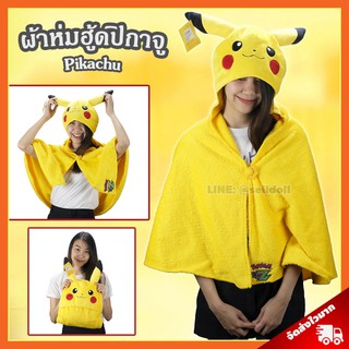 ผ้าห่มฮู้ด ปิกาจู ลิขสิทธิ์แท้ / ผ้าห่มตุ๊กตา Pikachu หมวกผ้าห่ม Pikaju พิกะจู หมวกผ้าห่ม โปเกมอน โปเกม่อน Pokemon