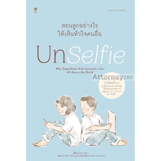 UnSelfie สอนลูกอย่างไรให้เห็นหัวใจคนอื่น