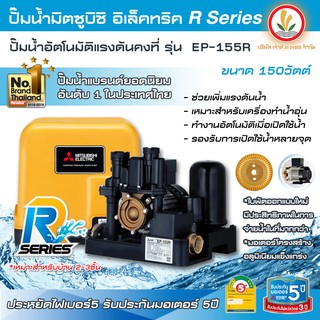 ปั๊มน้ำอัตโนมัติ Mitsubishi มิตซู รุ่น EP-155 R EP-155R ขนาด 150w R-Series ชนิดแรงดันคงที่ รับประกันมอเตอร์ 10 ปี