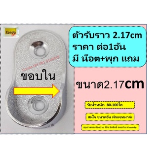 ตัวรับราวตู้เสื้อผ้า วงรีขนาด2.17cm สินค้ามี1อัน ราคาต่ออัน แถม น๊อต+พุกเจาะปูน วัสดุ โครเมี่ยมซิ๊งค์ รับน้ำหนักได้เยอะ