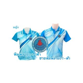 เสื้อโปโลพิมพ์ลาย(01ฟ้า) ปักตราอาสาสมัครสาธารณสุขประจำหมู่บ้าน(อสม.)