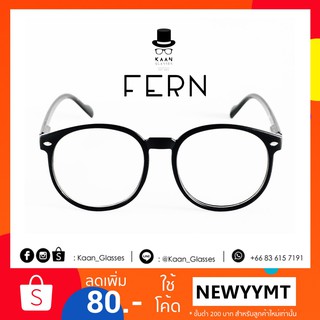 แว่นตาทรงกลม รุ่น FERN (black) 👓Kaan Glasses