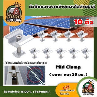 GOOD 🇹🇭 ตัวยึด กลางแผงโซล่าเซลล์ Mid Clamp หนา 35 มม. แพ็ค10ตัว ใช้สำหรับแผงโซล่าเซลล์ ตัวยึด รางโซล่าเซลล์ เซล่าเซลล์