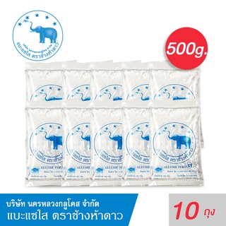 (เซ็ท 10 ถุง) แบะแซใส กลูโคส ขนาด 500 กรัม (Glucose Syrup) ตราช้างห้าดาว