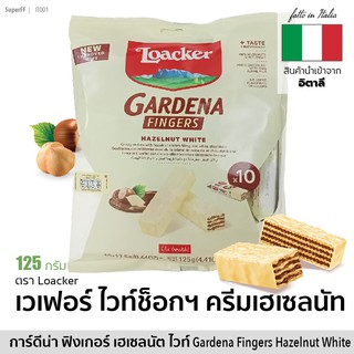 Loacker ล็อกเกอร์ เวเฟอร์สอดไส้ครีมเฮเซลนัท เคลือบไวท์ช็อกโกแลต (10 pcs) 125g | Gardena Fingers Hazelnut White Wafers