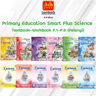 หนังสือเรียน Primary Education Smart Plus Science Textbook-Workbook P.1-P.6 (Pelangi)