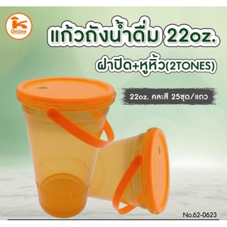 แก้วถังน้ำดื่ม 22 oz.พร้อมฝาปิด+หูหิ้ว 2Tones 25ชุด/ห่อ