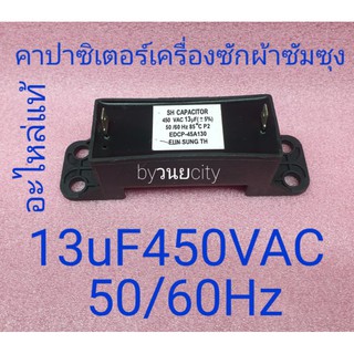 ราคาคาปาซิเตอร์เครื่องซักผ้าซัมซุง 13uF450VAC50/60Hz EDCP-45A130