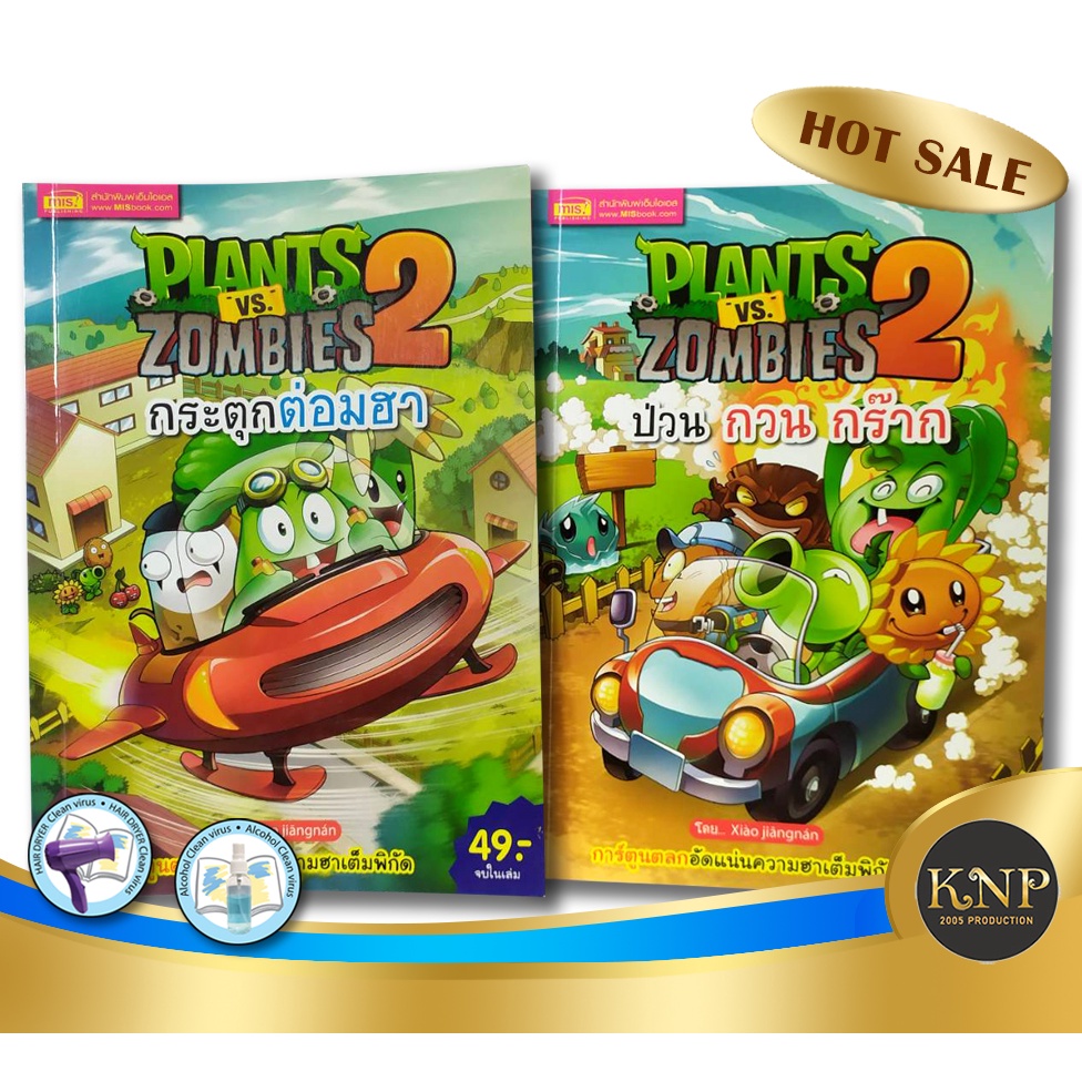 หนังสือการ์ตูน มือสอง PLANTS VS ZOMBIES 2 พืช ปะทะ ซอมบี้