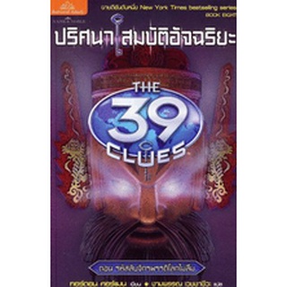 ปริศนาสมบัติอัจฉริยะ 8 (THE 39 CLUES) ตอน รหัสลับจักรพรรดิโลกไม่ลืม