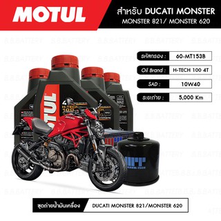 ชุดถ่ายน้ำมันเครื่อง MOTUL H-TECH 100 4T 10W40 100% SYNTHETIC 4 กระปุก+กรอง MAXUM-TECH 60-MT153B 1 ลูก DUCATI MONSTER