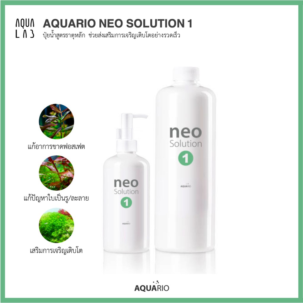 Aquario Neo Solution 1 ปุ๋ยน้ำสูตรธาตุหลัก ช่วยส่งเสริมการเจริญเติบโตอย่างรวดเร็ว