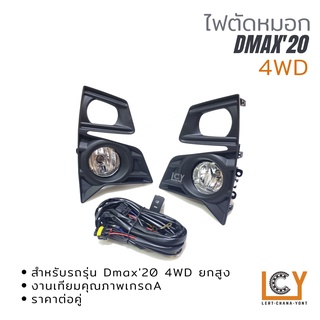 🔥ลด 200 ใส่โค้ด INC99LM2🔥 ไฟตัดหมอก / Spotlight Isuzu Dmax 2020 4WD ตัวสูง