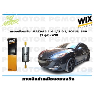 กรองเชื้อเพลิง MAZDA3 1.6 L/2.0 L, FOCUS, S40 (1 ลูก)/WIX